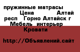 пружинные матрасы 160*200*17 › Цена ­ 4 000 - Алтай респ., Горно-Алтайск г. Мебель, интерьер » Кровати   